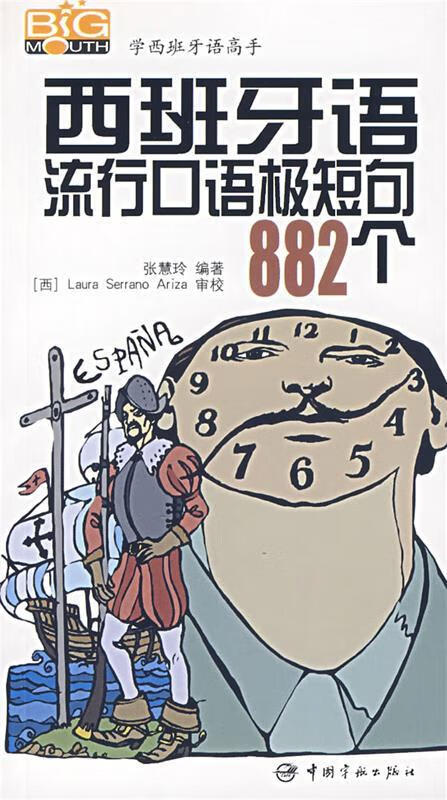 西班牙语流行口语极短句882个【正版图书，放心购买】