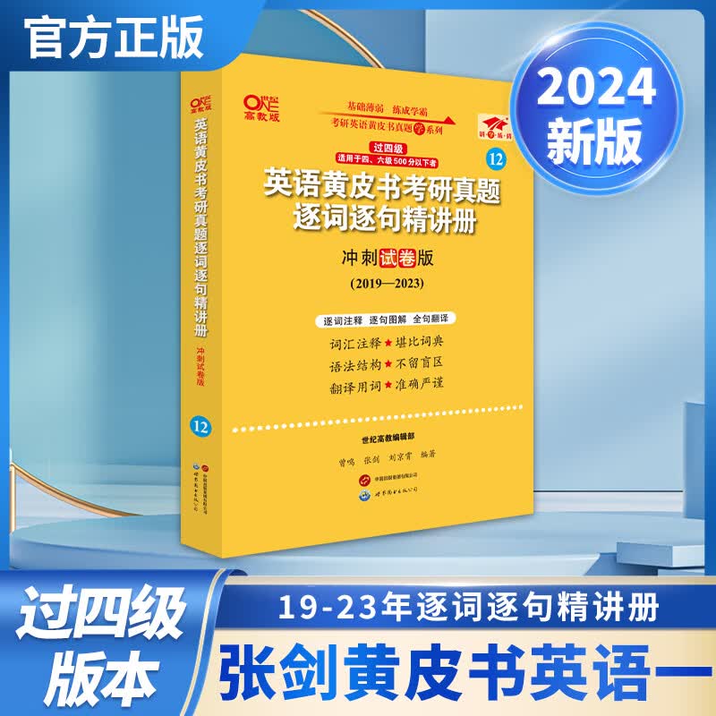 2024世图版第二版英一过四级黄皮书考研真题逐词逐句精讲册冲刺试卷版2019-2023
