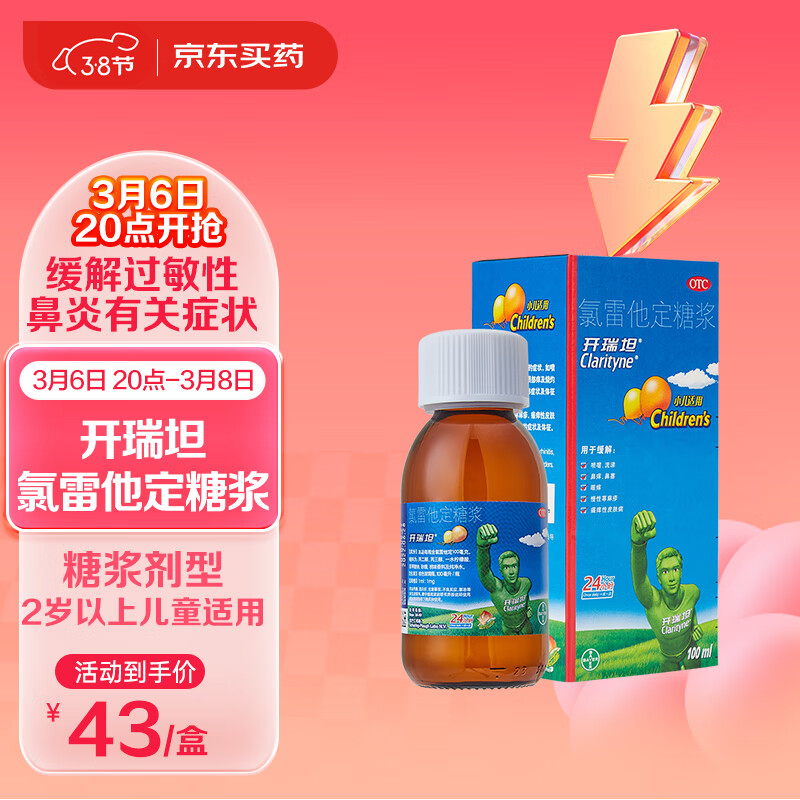 开瑞坦氯雷他定糖浆100ml 过敏用药 缓解过敏性鼻炎荨麻疹皮肤过敏鼻痒鼻塞流涕眼部痒 2岁以上儿童适用