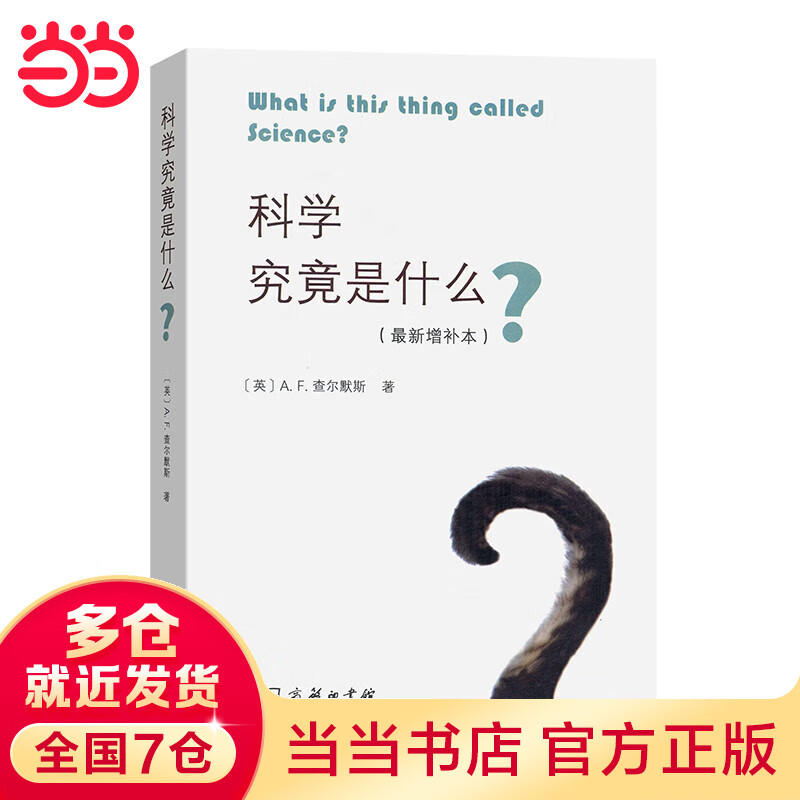 科学究竟是什么（最新增补本）