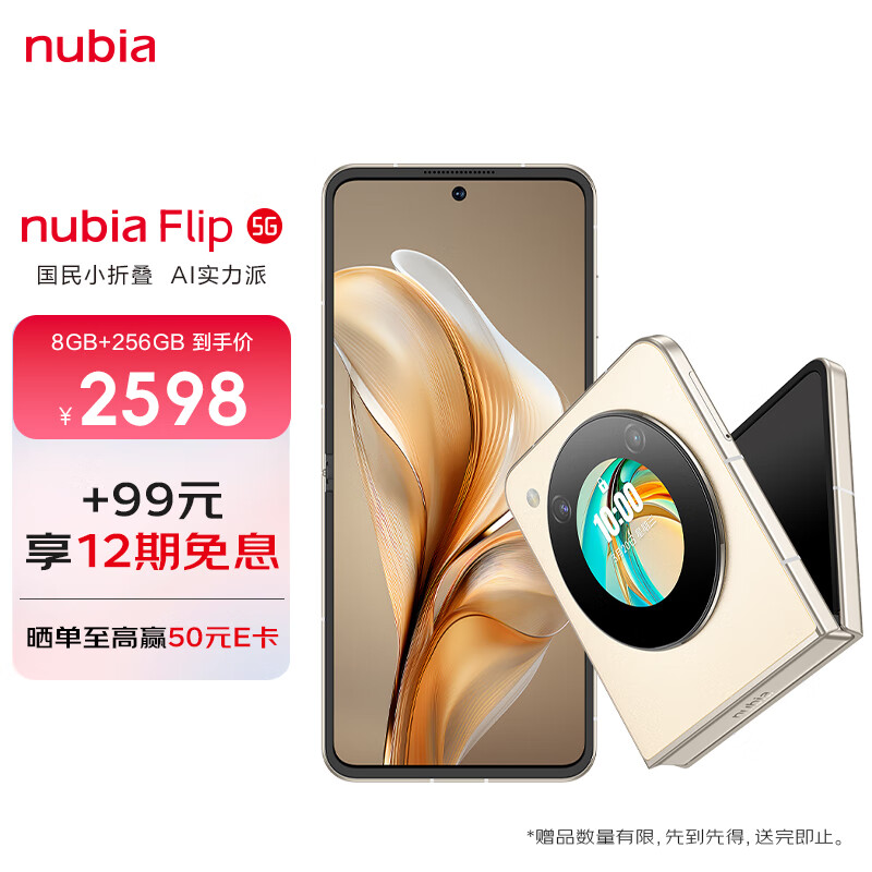 nubiaŬ���� Flip 8GB+256GB �̲�ɫ ��ͨ����оƬ 5000�����˫�� 120Hz�� 5G ���� AI С�۵����ֻ�