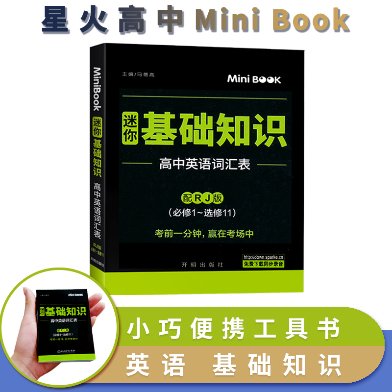 MiniBOOK迷你 高中英语词汇表 RJ 人教版必修1-选修11 临考秘籍 高一二三高