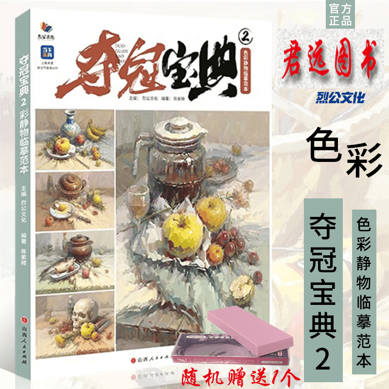 夺冠宝典2色彩静物临摹范本 2023烈公文化陈紫樟单体组合步骤对画