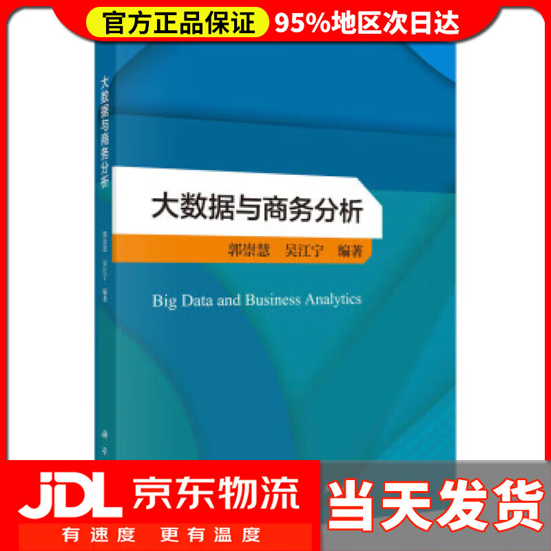 大数据与商务分析 郭崇慧,吴江宁 科学出