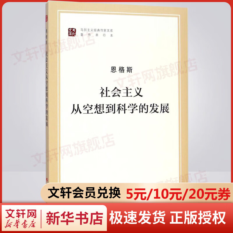 社会主义从空想到科学的发展（马列主义经典作家文库著作单行本）