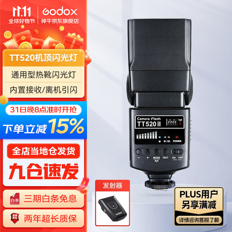 神牛（Godox）TT520II机顶外拍闪光灯适用单反微单相机外置离机便携式热靴灯 TT520II二代 官方标配属于什么档次？