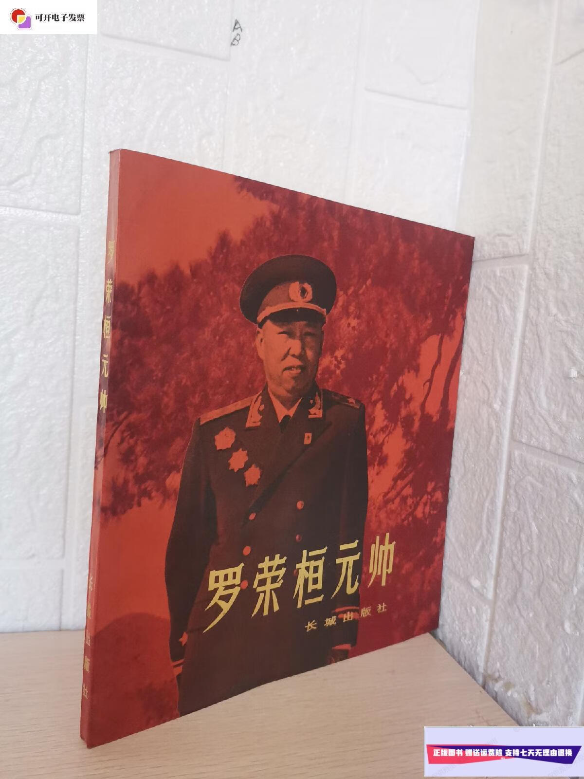 【二手9成新】罗荣恒元帅 /解放军画报社 长征