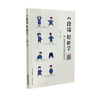 八段锦 轻松学 刘嗣传【正版书】