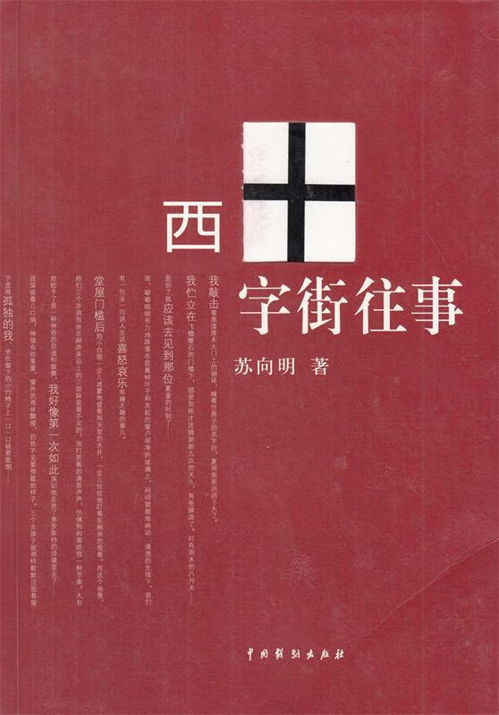 西字街往事 苏向明【正版】