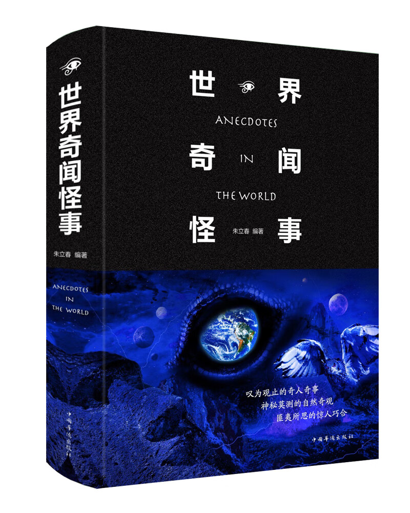 世界奇闻怪事 京东正版现货 世界奇闻怪事