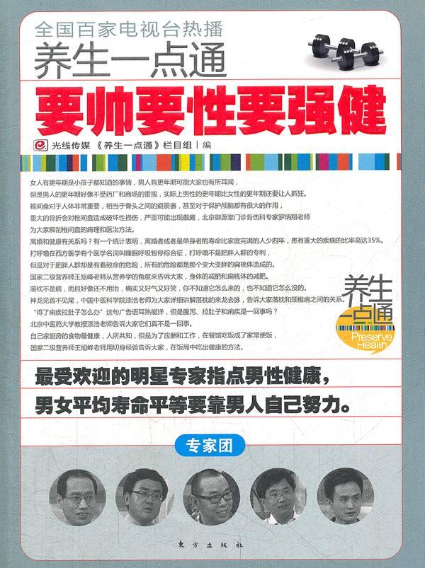 养生一点通-要帅要性要强健养生/保健 图书