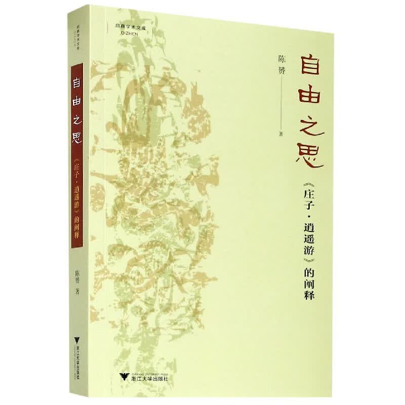 自由之思(庄子逍遥游的阐释)/启真学术文库怎么样,好用不?