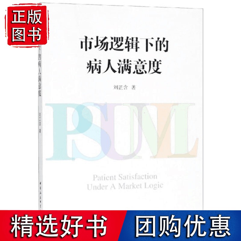 市场逻辑下的病人满意度