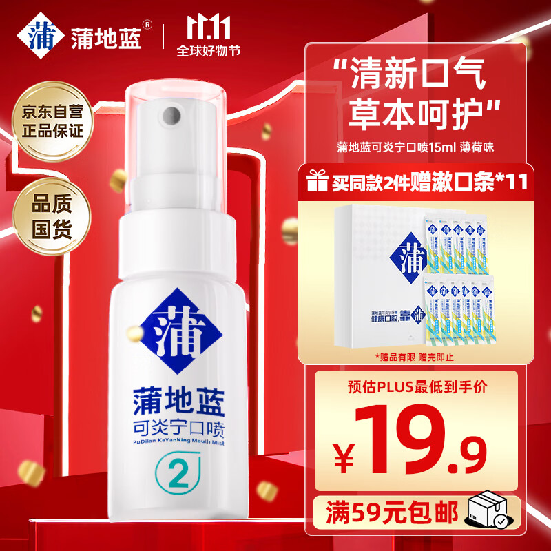 蒲地蓝可炎宁2号口喷15ml 薄荷味（便携装清新口气）怎么样,好用不?