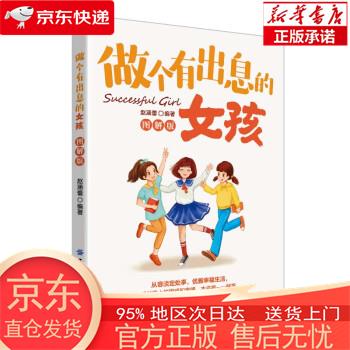 【新华 全新速发】做个有出息的女孩(图解