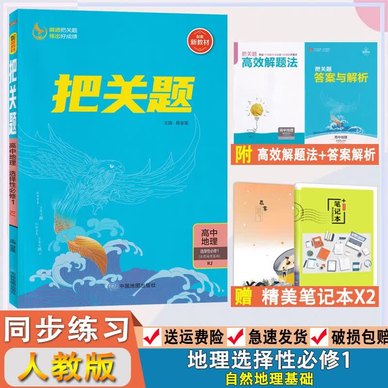 2024版把关题高中地理选择性必修1自然地理基础人教版 新教材薛金星高二地理上册教材同步练习册课时作业专题训练把关题高二地理