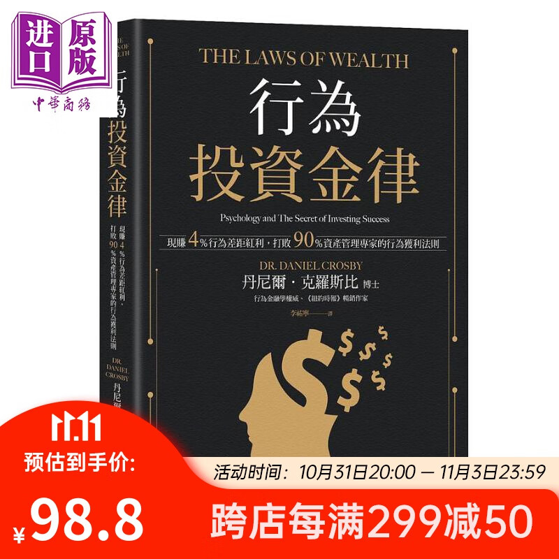 行为投资金律 现赚4％行为差距红利 打败90％资产管理专家的行为获利法则 港台原版 丹尼尔 克罗斯比 大牌属于什么档次？