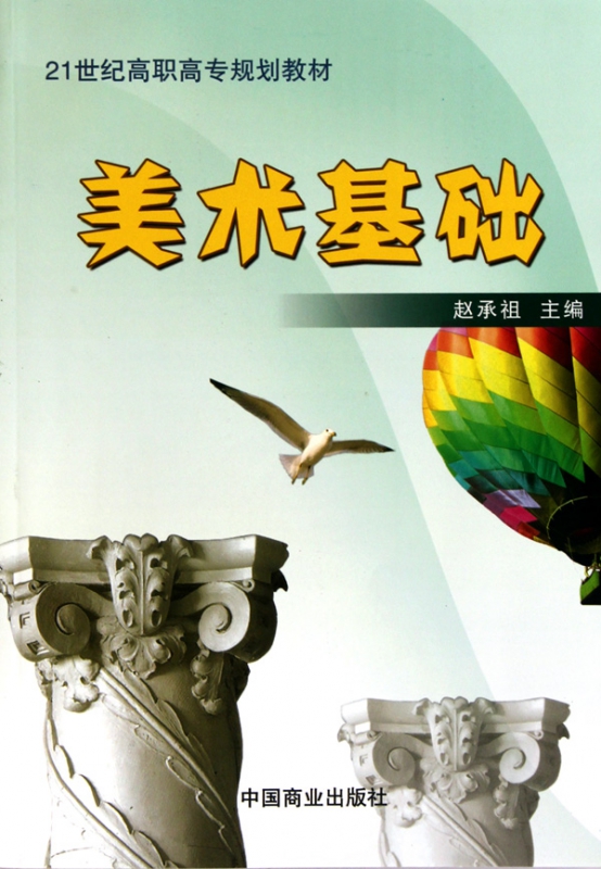 美术基础(21世纪高职高专规划教材)
