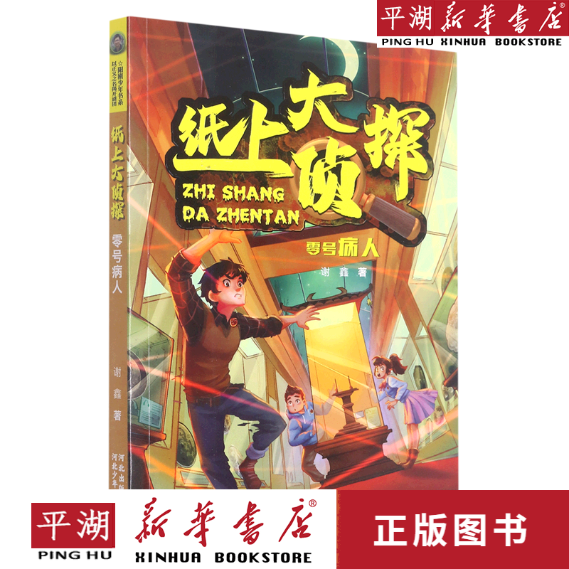 【新华书店正版书籍】零号病人/纸上大侦探