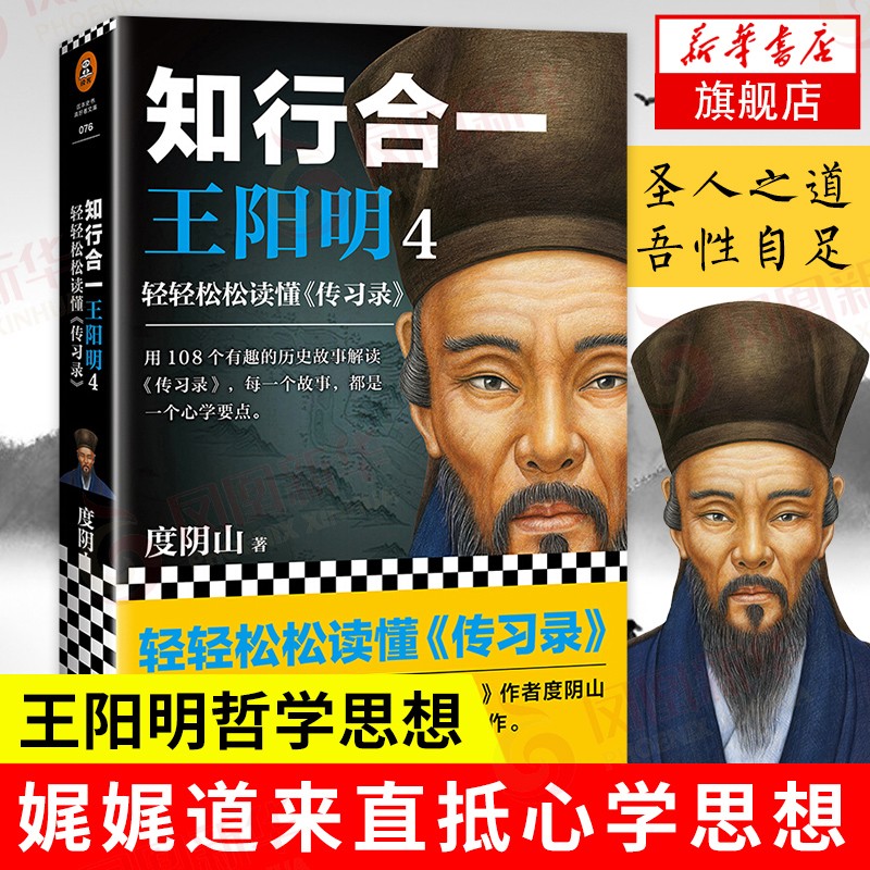 知行合一王阳明4 轻轻松松读懂传习录
