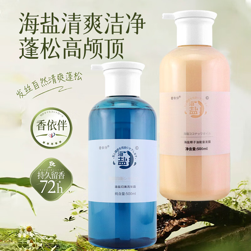 香依伴海盐洗发水去油蓬松均衡润发洗发露椰子油发膜洗头膏 海盐均衡洗发水+发膜【500ml*2】