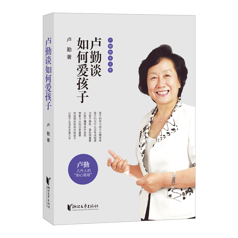 卢勤教育文集：卢勤谈如何爱孩子