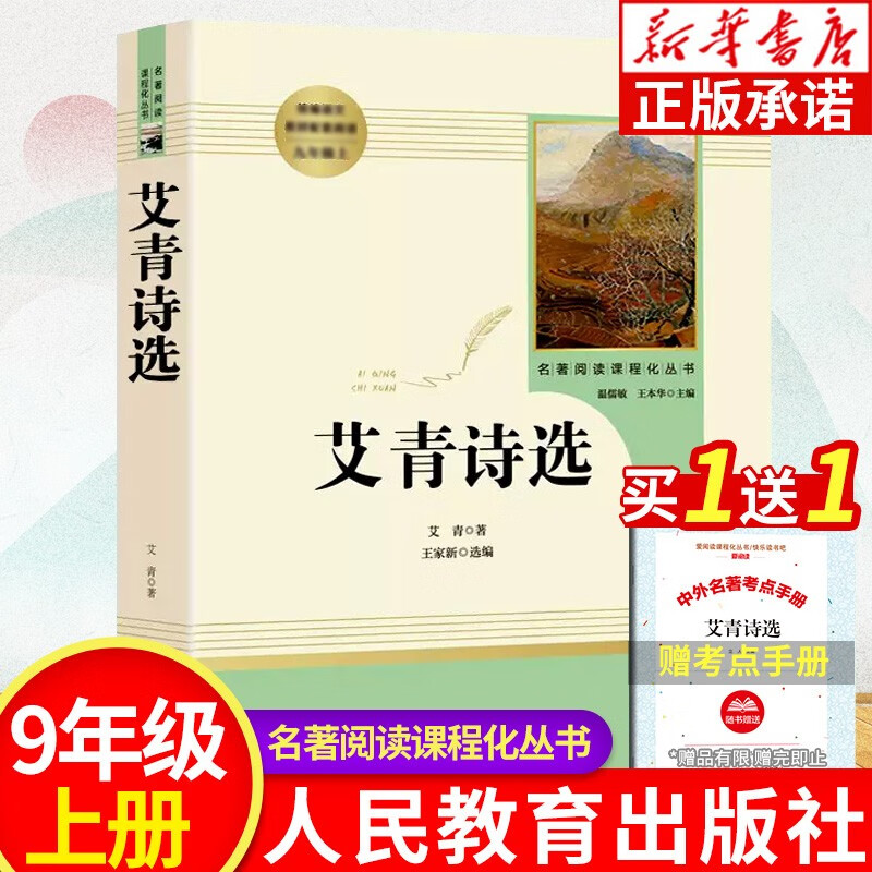 艾青诗选 正版原著 九年级上册阅读人民教育出版社完整版 初中生课外书阅读文学诗歌 语文初中读物书籍诗 正版