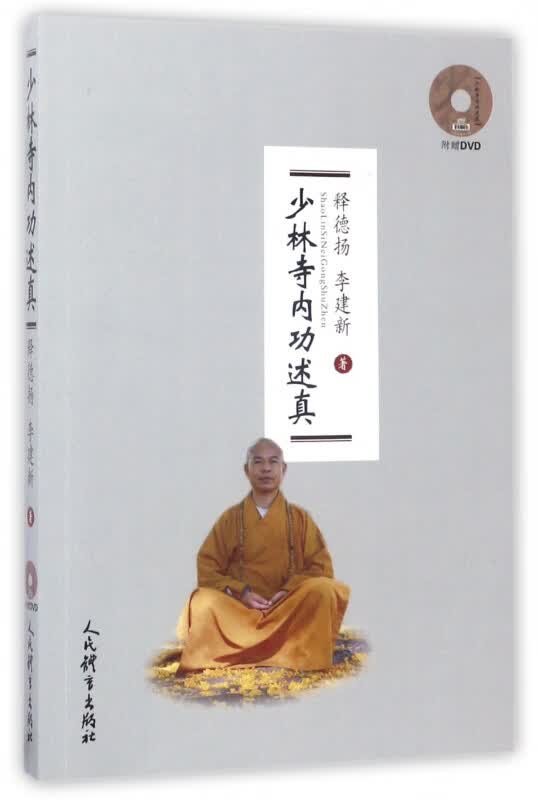 少林寺内功述真(附光盘)