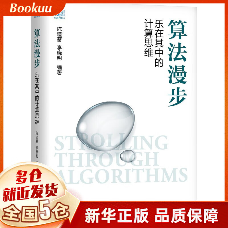 算法漫步(乐在其中的计算思维)(精) 陈道蓄,李晓明著 新书