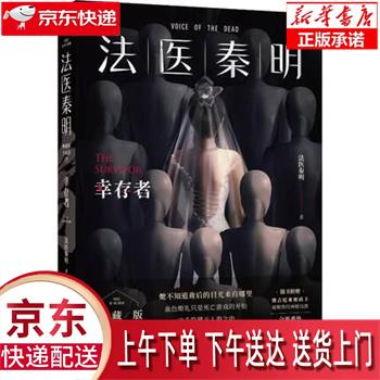 【全新送货上门】法医秦明.幸存者(600