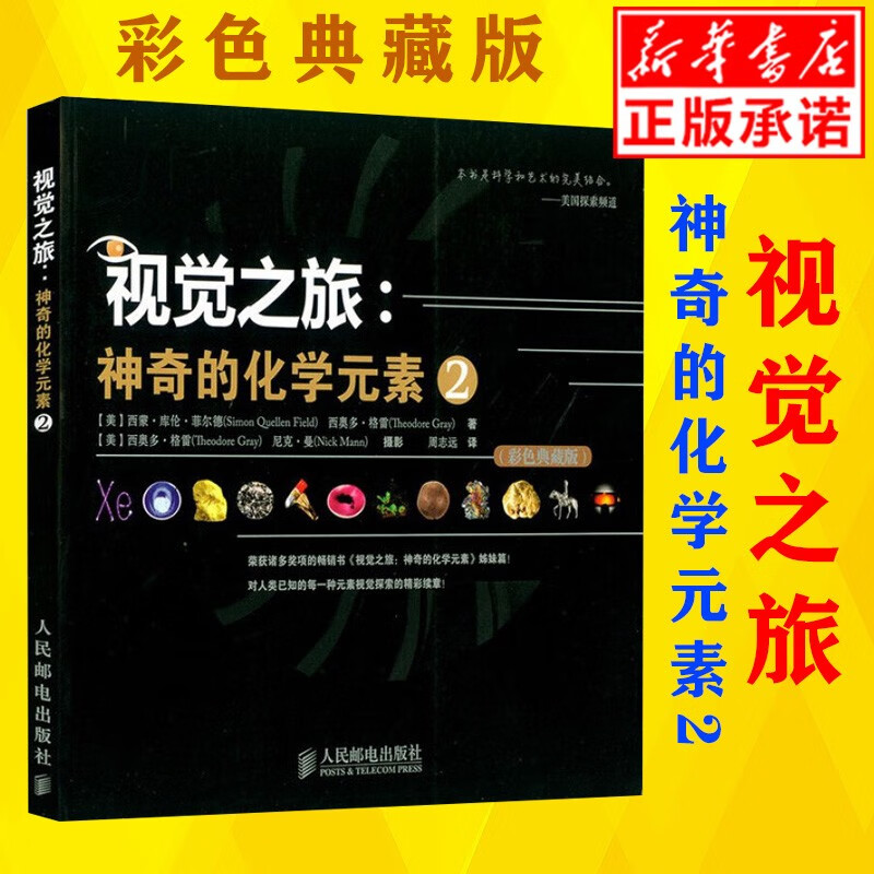 【正版现货】视觉之旅--神奇的化学元素(2彩色典藏版)