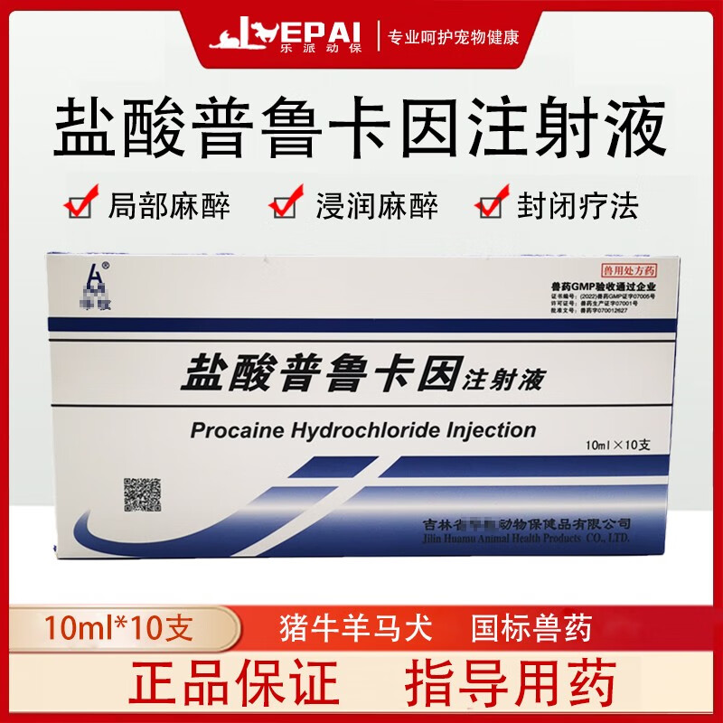 兽用盐酸普鲁卡因注射液针剂犬猫狗狗封闭麻局部麻醉药宠物局麻 1盒