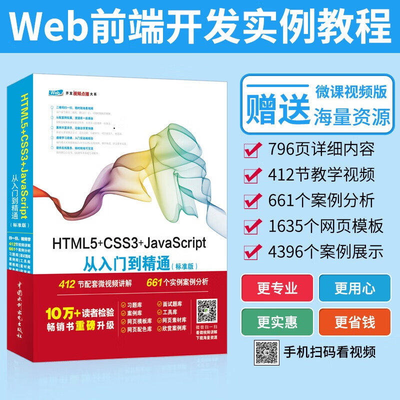 HTML5+CSS3+JavaScript从入门到精通标准版网站建设web前端开发412节微视频讲解游戏开发网页设计与制作入门教材html5书籍
