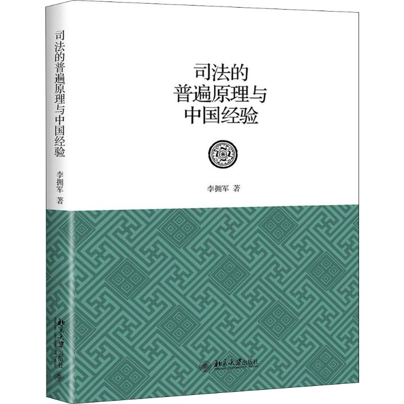 司法的普遍原理与中国经验