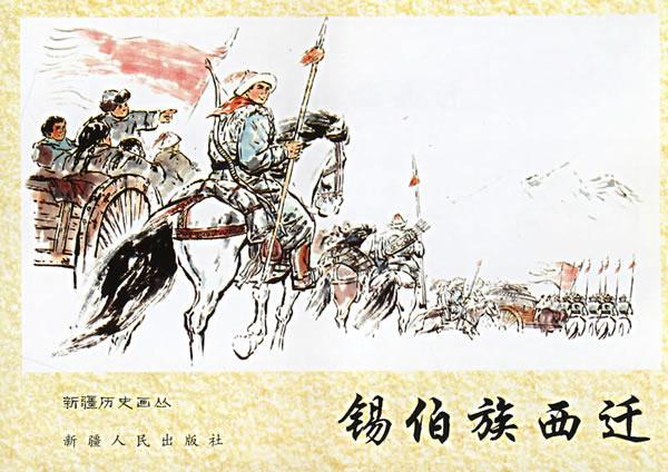 锡伯族西迁----新疆历史画丛 9787228101658 王晓玲 绘,佟克力 撰文