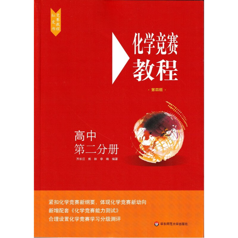 2023版高中化学竞赛教程+能力测试 高一二三年级第四版化学奥赛题辅导培优指导用书总复习资料教材全套 高中化学竞赛教程 第二分册 高中通用