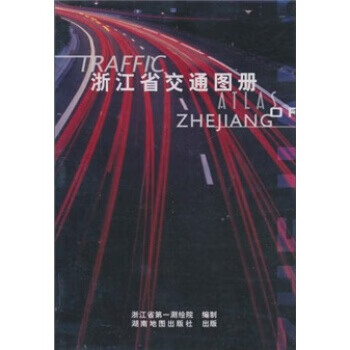 浙江省交通图册刘刚9787805524818湖南地图出版社