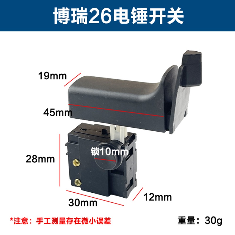 ouoety博瑞26电锤开关2614轻型冲击钻开关博亚博立26/28电锤开关配件