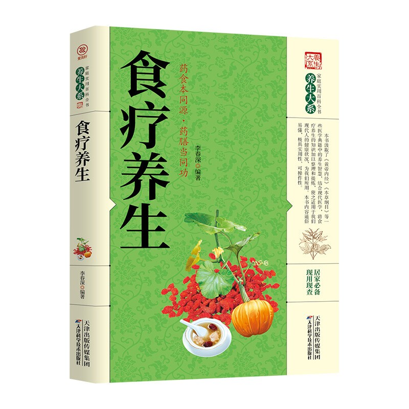 【百元神劵】家庭实用百科全书养生大系 食疗养生 药食本同源 药膳当同功家庭实用百科全书 居家必备