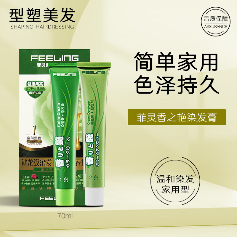 菲灵(feeling)染发膏染发剂黑色棕红色遮盖白发香之艳男士女生家用 1