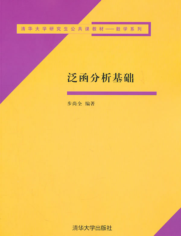 泛函分析基础 步尚全【正版书籍,畅读优品】