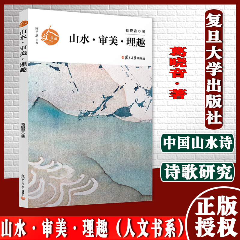 山水·审美·理趣(人文书系)葛晓音著 复