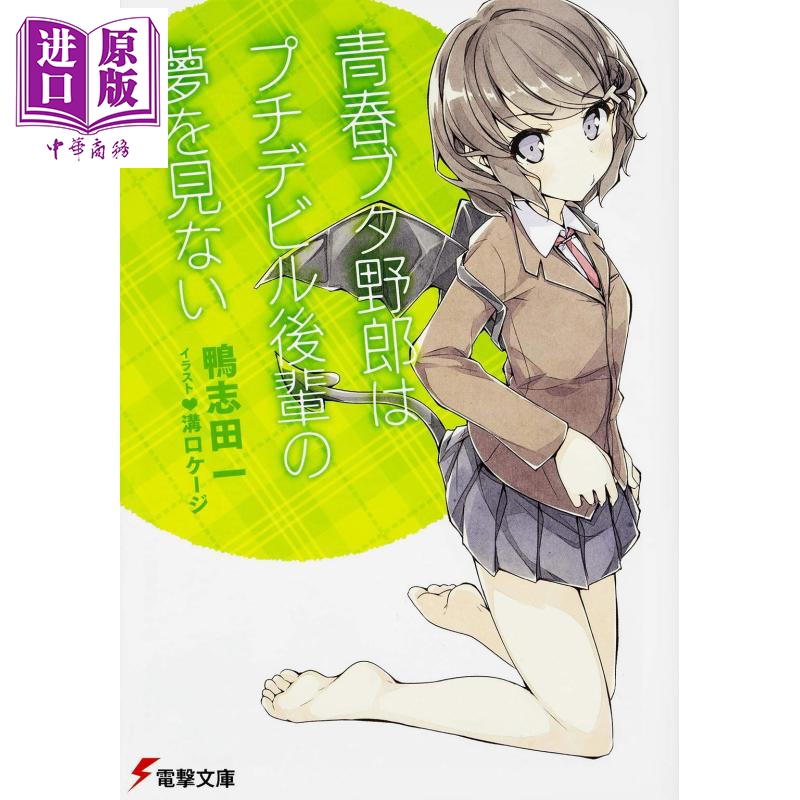青春期猪头少年不会梦到兔女郎学姐 02 日文原版 青春ブタ野郎はプチデビル後輩の夢を見ない 電撃文庫
