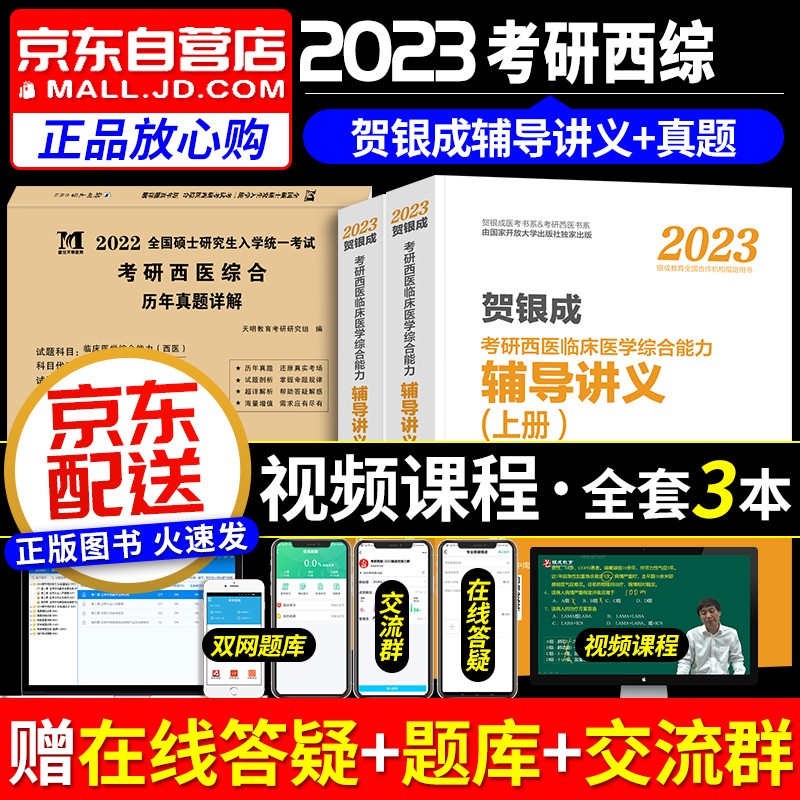 贺银成西医综合2023 考研西医临床医学综合能力辅导讲义+历年真题详解 3本
