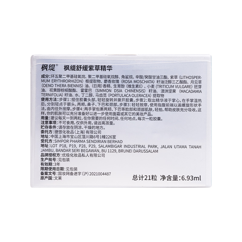 枫缇(Ble de Fonty)紫草精华 保湿水润舒缓屏障角鲨烷 面部精华油胶囊 21粒/盒 枫缇舒缓紫草精华