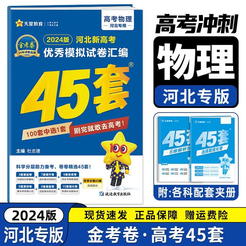 【河北专版】2024版新高考优秀模拟试卷汇编45套金考卷特快专递高考高三真题卷高中试卷 物理（河北新高考）