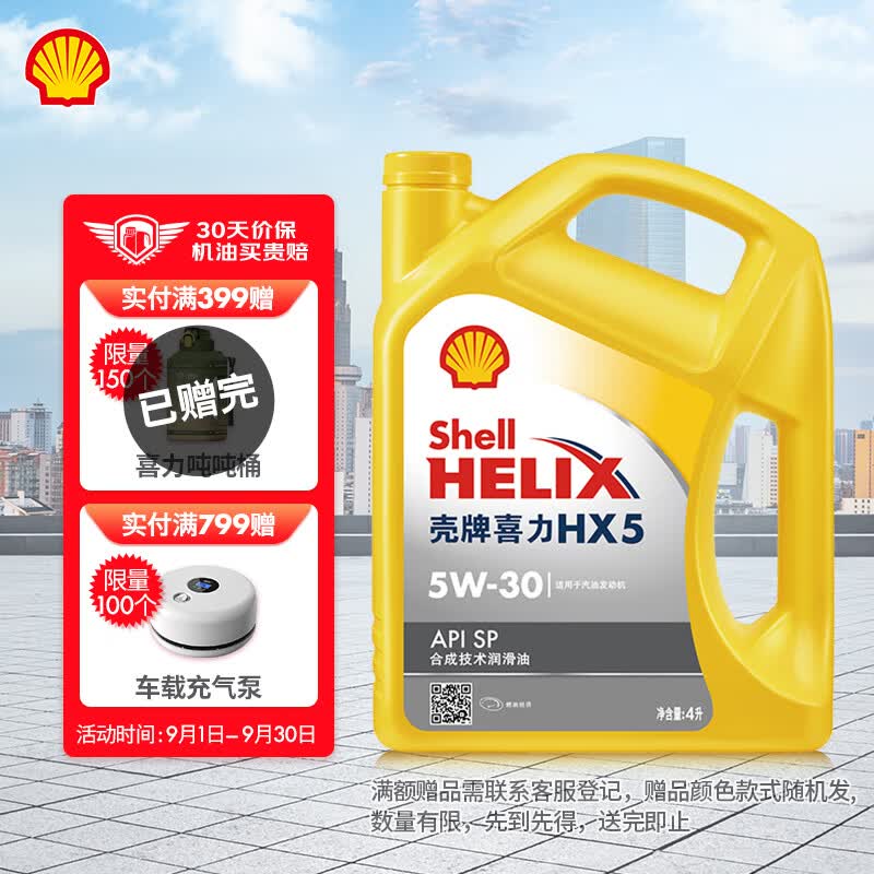 壳牌（Shell）黄喜力合成技术汽机油 黄壳 HX5 PLUS 5W-30 API SP级 4L汽车保养高性价比高么？