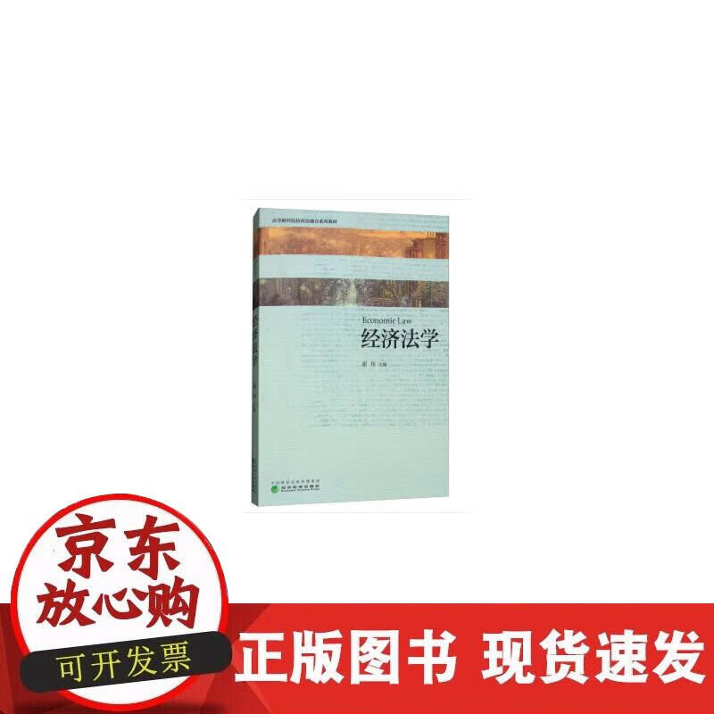 【正版现货】经济法学