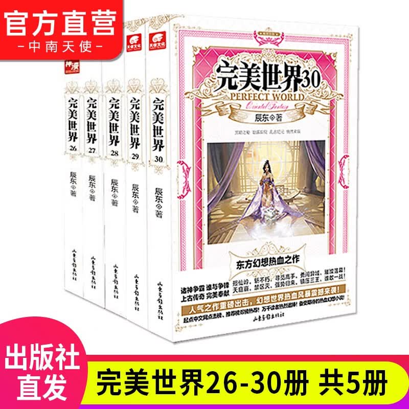 【组合自选5本】 正版完美世界1-30册全套 辰东著起点白金大神辰东人气力作 经典玄幻小说 完美世界26-30（共5本）