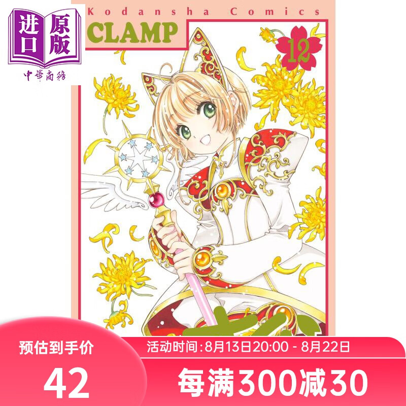 百变小樱 魔卡少女樱 Clear Card篇 12 漫画 日文原版 カードキャプターさくら クリアカード編 12